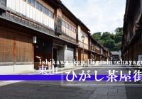 金沢城の城下町として栄えた石川県の人気観光地『ひがし茶屋街』を散策！！