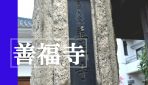 金沢市にある加賀の歴史が刻まれた真宗大谷派の寺院『善福寺』に感謝を綴る