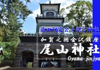 前田利家公を祀るハイカラな金沢の人気観光スポット『尾山神社』を散策！