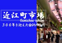 約３００年の歴史をもつ金沢の台所『近江町市場』で食べ歩きを堪能！！