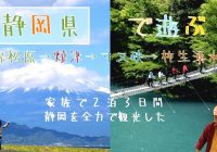 家族で行く静岡県２泊３日間、 三保松原、焼津、寸又峡、柿生湧水群への旅